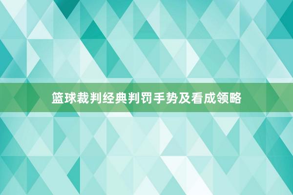 篮球裁判经典判罚手势及看成领略